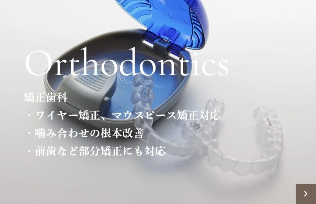 Orthodontics 矯正歯科・ワイヤー矯正、マウスピース矯正対応・噛み合わせの根本改善・前歯など部分矯正にも対応｜大分の歯医者・矯正歯科「リッツ歯科・矯正歯科大分駅前」