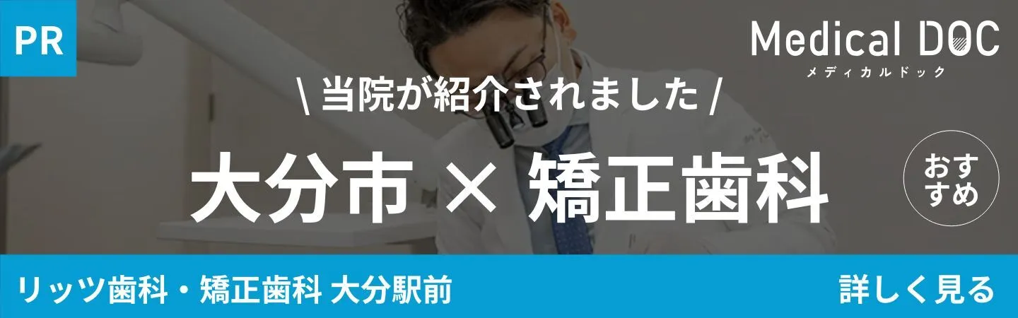 Medical DOC「大分市×矯正歯科」｜大分の歯医者・矯正歯科「リッツ歯科・矯正歯科大分駅前」