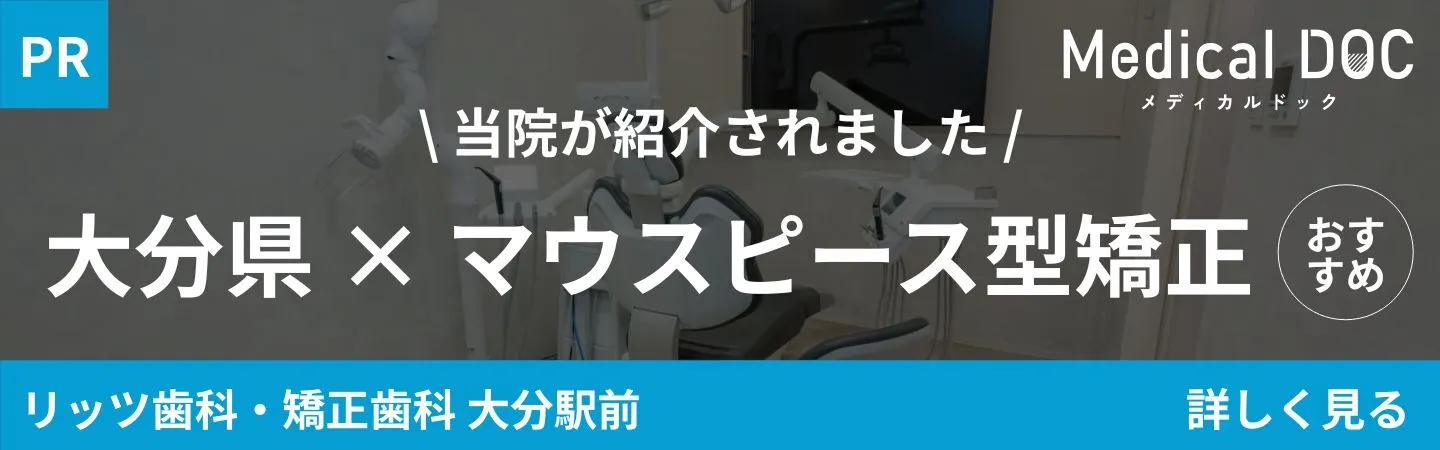 Medical DOC「大分県×マウスピース型矯正」｜大分の歯医者・矯正歯科「リッツ歯科・矯正歯科大分駅前」