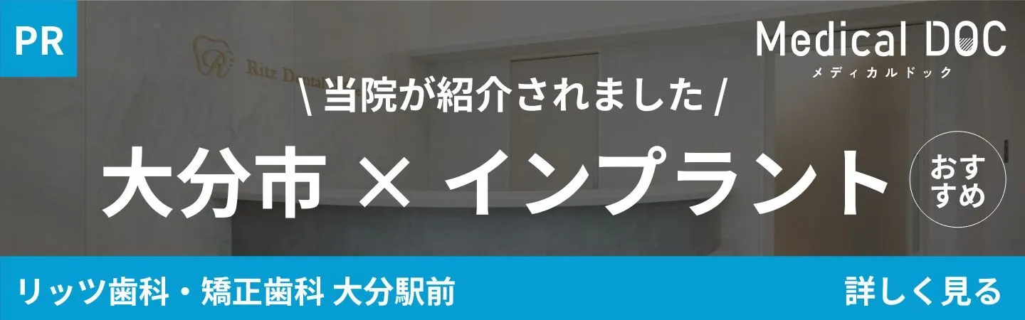Medical DOC「大分市×インプラント」｜大分の歯医者・矯正歯科「リッツ歯科・矯正歯科大分駅前」