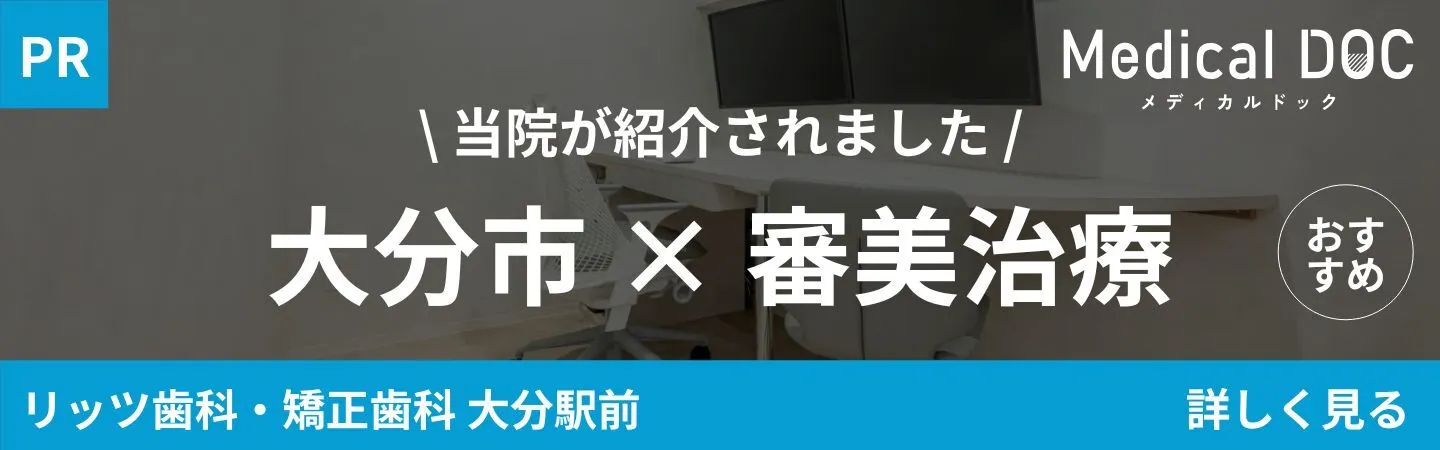 Medical DOC「大分市×審美治療」｜大分の歯医者・矯正歯科「リッツ歯科・矯正歯科大分駅前」