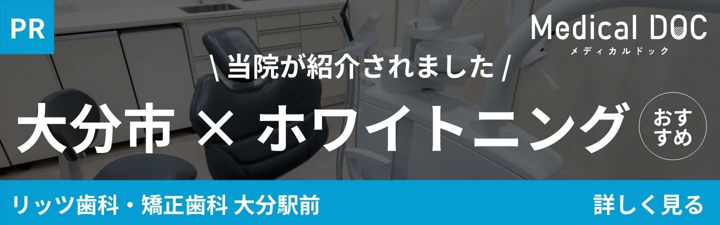 Medical DOC「大分市×ホワイトニング」｜大分の歯医者・矯正歯科「リッツ歯科・矯正歯科大分駅前」