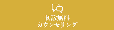 初診無料カウンセリング|大分の歯医者・矯正歯科「リッツ歯科・矯正歯科大分駅前」